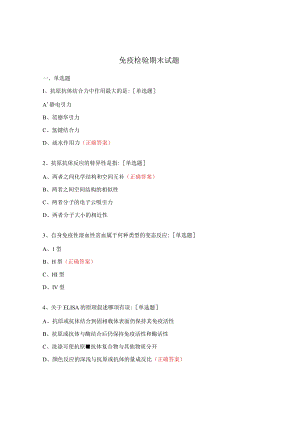 免疫检验期末试题.docx