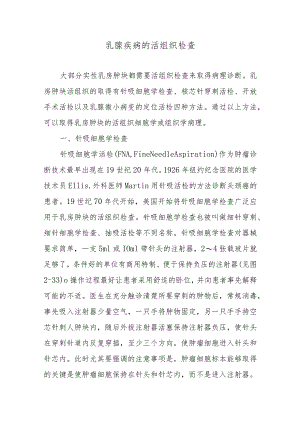 乳腺疾病的活组织检查.docx