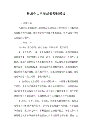 教师个人三年成长规划.docx