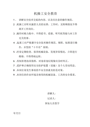 机操工安全教育.docx