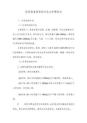 医院患者排尿的评估与护理技术.docx