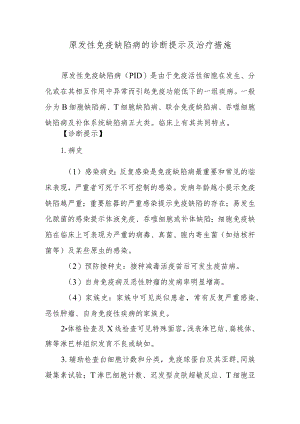 原发性免疫缺陷病的诊断提示及治疗措施.docx