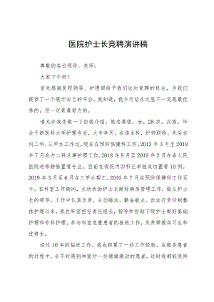 医院护士长竞聘演讲稿.docx