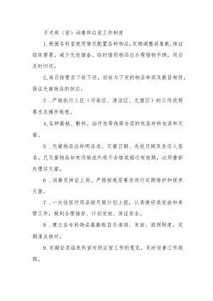 手术部（室）消毒供应室工作制度.docx