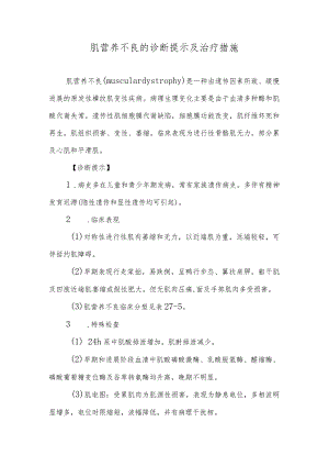 肌营养不良的诊断提示及治疗措施.docx
