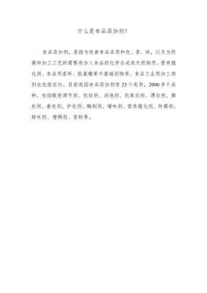 什么是食品添加剂？.docx