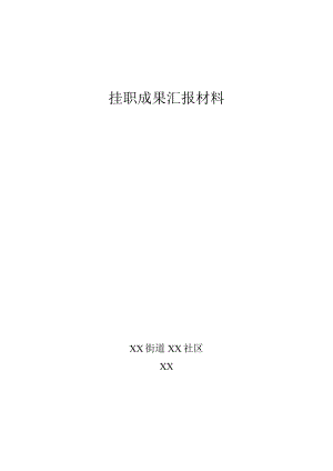 街道社区挂职成果汇报材料.docx