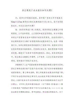 供应商低于成本报价如何处理？.docx
