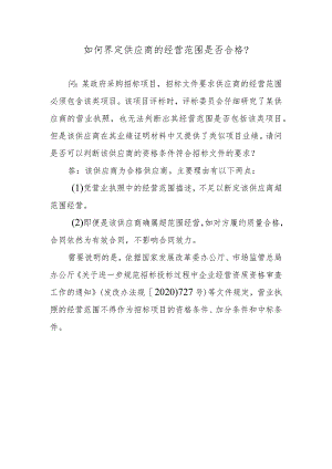 如何界定供应商的经营范围是否合格？.docx