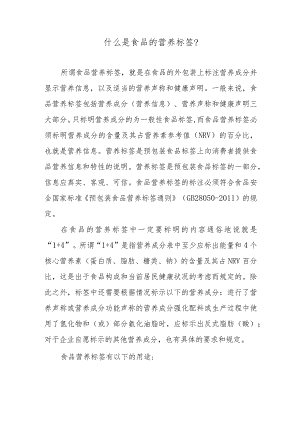 什么是食品的营养标签？.docx
