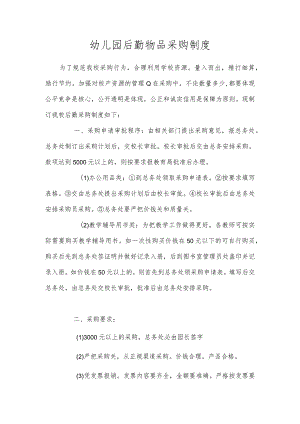 幼儿园后勤物品采购制度.docx