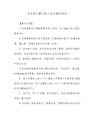 急诊氧气雾化吸入技术操作程序.docx