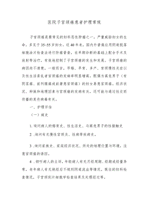 医院子宫颈癌患者护理常规.docx