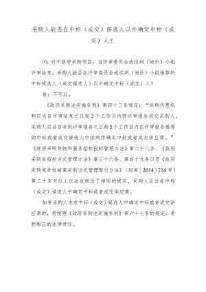采购人能否在中标（成交）候选人以外确定中标（成交）人？.docx