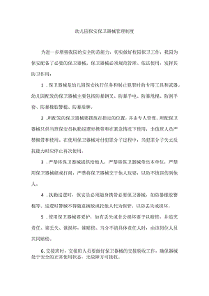 幼儿园保安保卫器械管理制度.docx