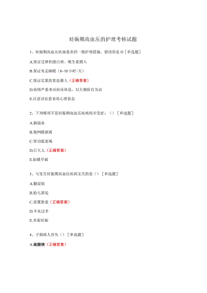 妊娠期高血压的护理考核试题.docx