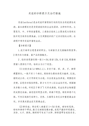 炭疽的诊断提示及治疗措施.docx