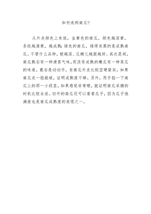 如何选购南瓜？.docx