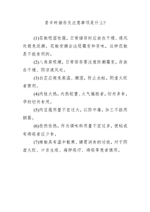 香辛料储存及注意事项是什么？.docx