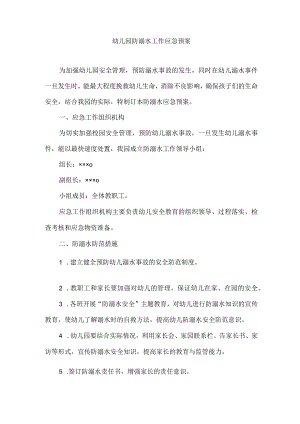 幼儿园防溺水工作应急预案.docx