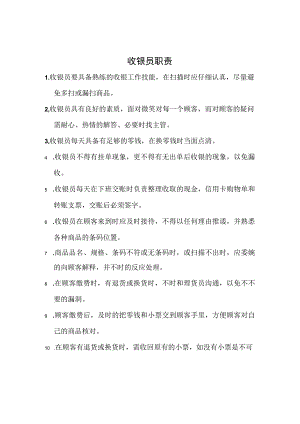 收银员工作职责.docx