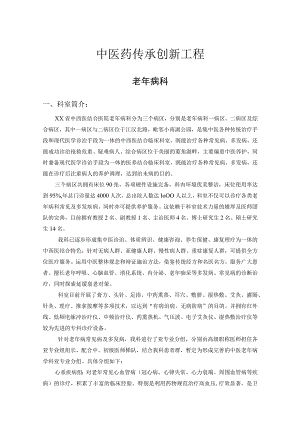中医院老年病科重点专科材料.docx