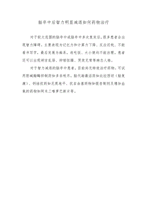 脑卒中后智力明显减退如何药物治疗.docx