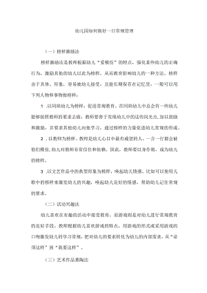 幼儿园如何做好一日常规管理.docx