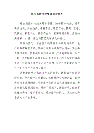 怎么选购品种繁多的汤圆？.docx