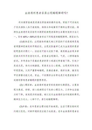 血液透析患者容易出现睡眠障碍吗？.docx