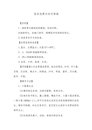 急诊洗胃术诊疗常规.docx