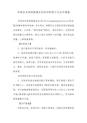 传染性单核细胞增多症的诊断提示及治疗措施.docx