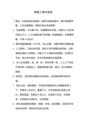 钢筋工操作规程.docx