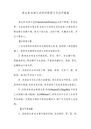 维生素A缺乏症的诊断提示及治疗措施.docx