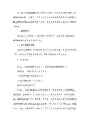 学校防汛排涝应急预案.docx
