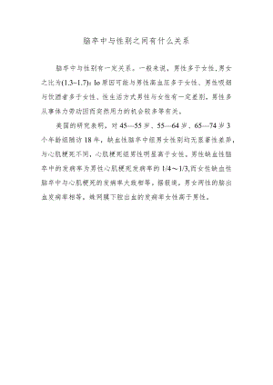 脑卒中与性别之间有什么关系.docx