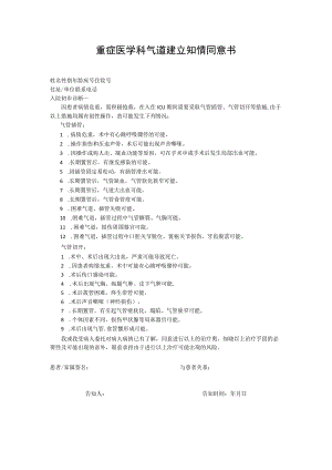 重症医学科气道建立知情同意书.docx