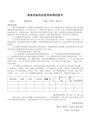 患者自备药品使用知情同意书.docx