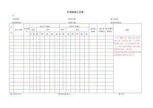 扩底桩施工记录.docx