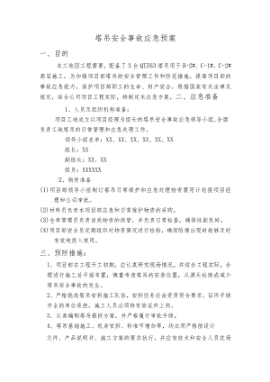 塔吊安全事故应急预案.docx