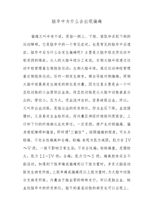 脑卒中为什么会出现偏瘫.docx