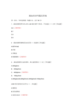 凝血培训考题及答案.docx