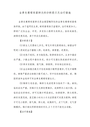 金黄色葡萄球菌肺炎的诊断提示及治疗措施.docx