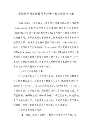 急诊医学科镇静催眠类药物中毒疾病诊疗技术.docx