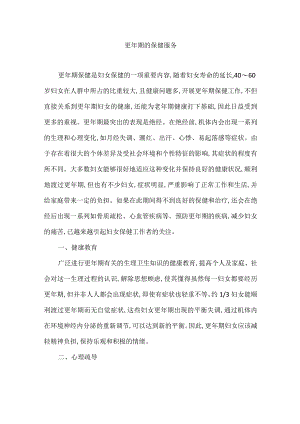 更年期的保健服务.docx