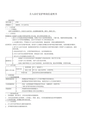 介入治疗室护师岗位说明书.docx