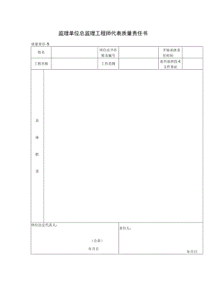 监理单位总监理工程师代表质量责任书(格式).docx