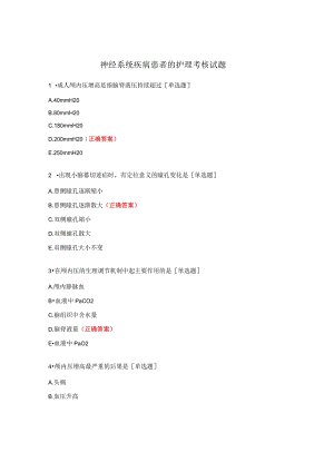 神经系统疾病患者的护理考核试题 .docx