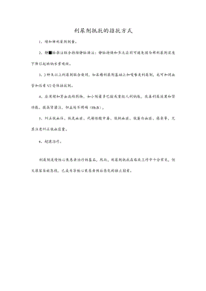 利尿剂抵抗的拮抗方式.docx