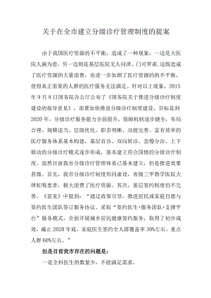关于在全市建立分级诊疗管理制度的提案.docx